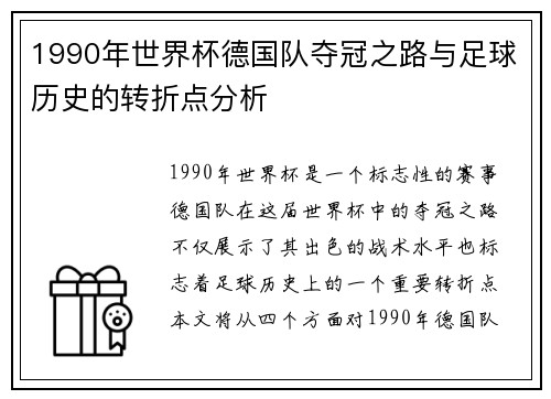 1990年世界杯德国队夺冠之路与足球历史的转折点分析 1990年世界杯德国队夺冠之路与足球历史的转折点分析