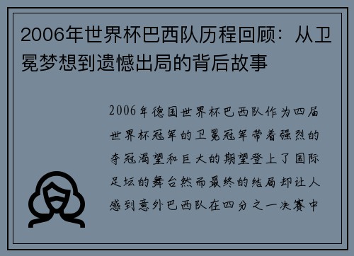 2006年世界杯巴西队历程回顾：从卫冕梦想到遗憾出局的背后故事
