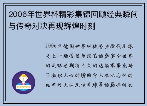 2006年世界杯精彩集锦回顾经典瞬间与传奇对决再现辉煌时刻