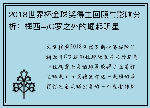 2018世界杯金球奖得主回顾与影响分析：梅西与C罗之外的崛起明星