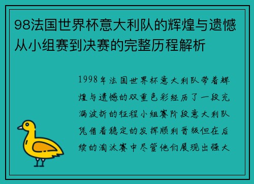 98法国世界杯意大利队的辉煌与遗憾从小组赛到决赛的完整历程解析 98法国世界杯意大利队的辉煌与遗憾从小组赛到决赛的完整历程解析