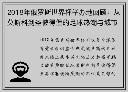 2018年俄罗斯世界杯举办地回顾：从莫斯科到圣彼得堡的足球热潮与城市魅力