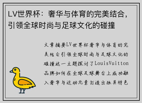 LV世界杯：奢华与体育的完美结合，引领全球时尚与足球文化的碰撞