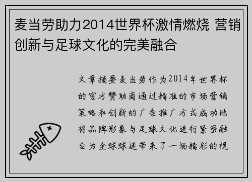 麦当劳助力2014世界杯激情燃烧 营销创新与足球文化的完美融合