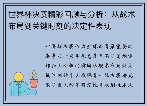 世界杯决赛精彩回顾与分析：从战术布局到关键时刻的决定性表现