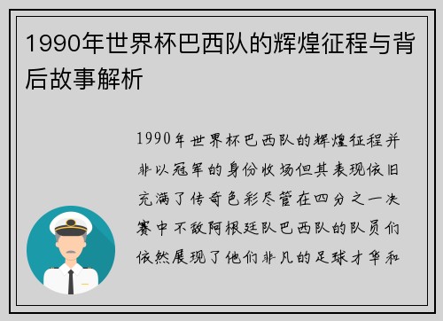 1990年世界杯巴西队的辉煌征程与背后故事解析