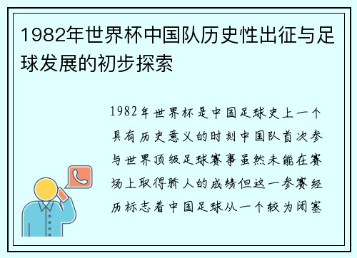 1982年世界杯中国队历史性出征与足球发展的初步探索