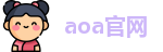 aoa官网